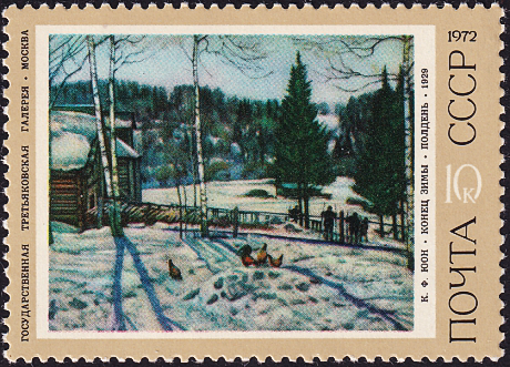 СССР 1972 год . Конец зимы. полдень; К.Ф. Юон (1929) .